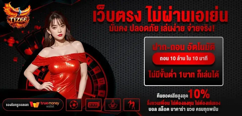 tiz66 สล็อตเว็บตรง